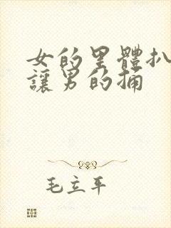 女的里体扒开腿让男的捅