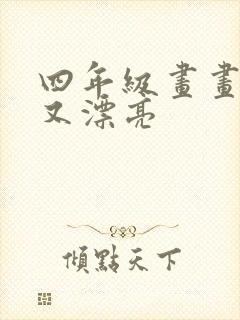 四年级画画简单又漂亮