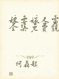 娘要嫁人电视剧全集免费观看