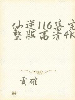 仙逆116集完整版高清4k