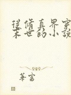 从修真界穿越到末世的小说