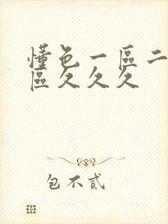 懂色一区二区三区久久久