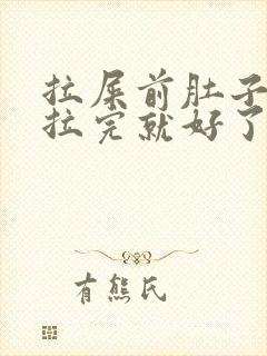 拉屎前肚子绞痛拉完就好了封面