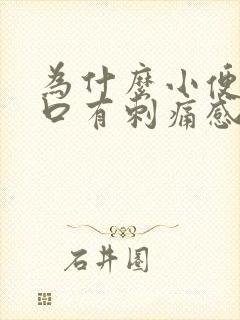 为什么小便尿道口有刺痛感封面