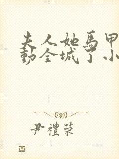 夫人她马甲又轰动全城了小说目录