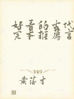 好看的古代小说完本推荐言情封面