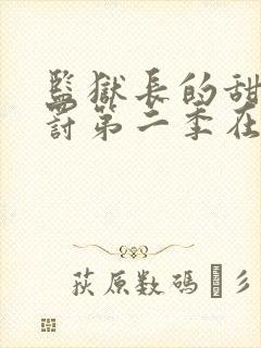 监狱长的甜蜜惩罚第二季在线观看