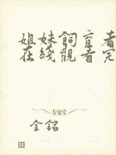 姐妹饲育者动漫在线观看完整版高清封面