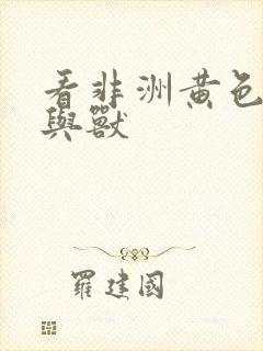 看非洲黄色片人与兽