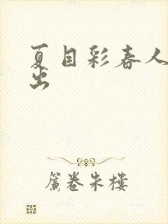 夏目彩春人妻中出