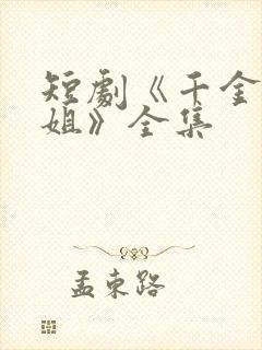 短剧《千金大小姐》全集