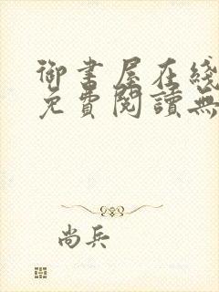 御书屋在线阅读免费阅读无弹窗