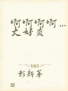 啊啊啊啊……好大好爽