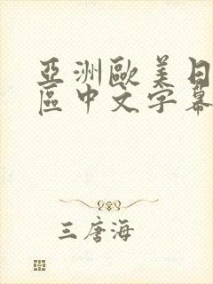 亚洲欧美日韩一区中文字幕