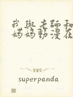 我与老师和朋友妈妈动漫在线播放封面