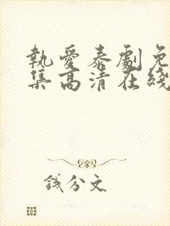 执爱泰剧免费全集高清在线观看