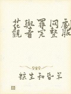 花与罪网剧在线观看完整版