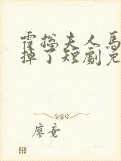 霍总夫人马甲又掉了短剧免费版