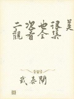 二次也很美免费观看全集