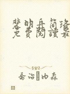 裴明舟简珞小说免费阅读最新章节