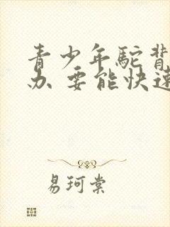 青少年驼背怎么办 要能快速矫正的方法