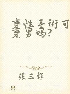 变性手术可以女变男吗?