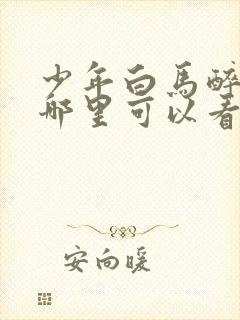 少年白马醉春风哪里可以看完整版