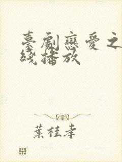 台剧恋爱之瘾在线播放