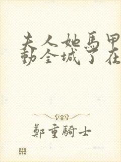 夫人她马甲又轰动全城了在线阅读