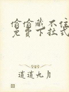 偷偷藏不住漫画免费下拉式漫画星球