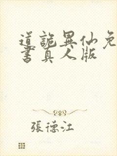 道诡异仙免费听书真人版