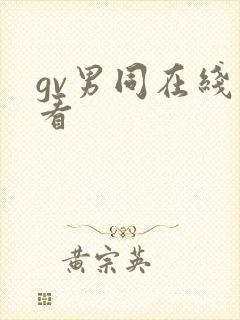 gv男同在线观看