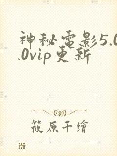 神秘电影5.0.0vip更新