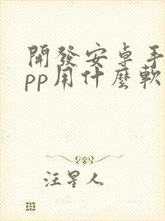 开发安卓手机app用什么软件