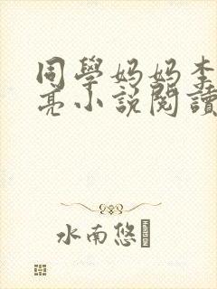 同学妈妈李晨王亮小说阅读