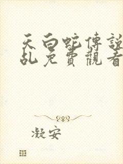 天白蛇传说之天乩免费观看