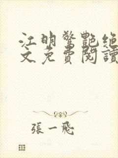 江明惊艳绝伦全文免费阅读无弹窗