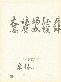 大姨妈肚疼厉害怎么办缓解封面