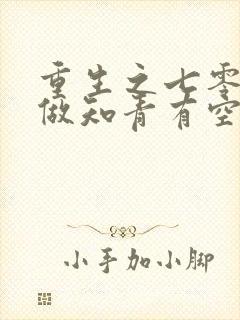 重生之七零年代做知青有空间的小说