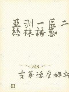 亚洲一区二区 丝袜诱惑