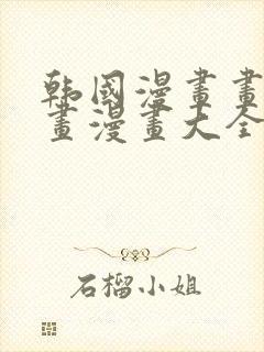 韩国漫画画免费画漫画大全免费