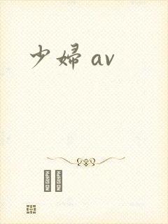 少妇 av封面