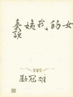 秦姨我的女王小说