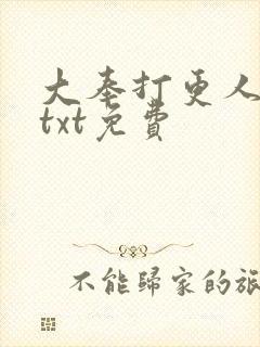 大奉打更人全集txt免费