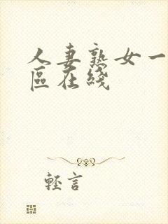 人妻熟女一区二区在线