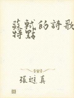 苏轼的诗歌风格特点