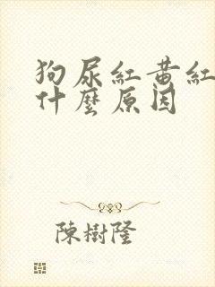 狗尿红黄红黄是什么原因封面