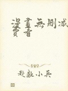 漫画无删减版免费看封面