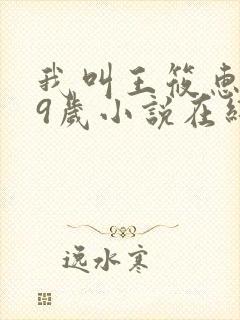 我叫王筱惠,19岁小说在线阅读封面