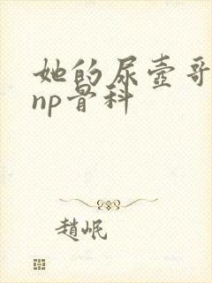 她的尿壶哥哥(np骨科封面